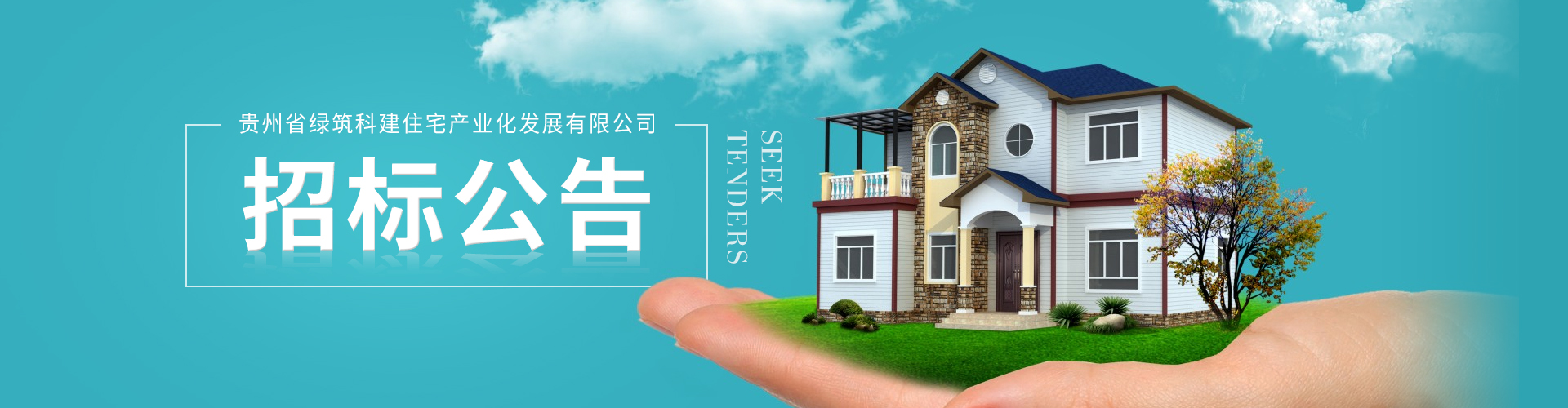 贵州省绿筑科建住宅产业化发展有限公司水泥采购招标公告