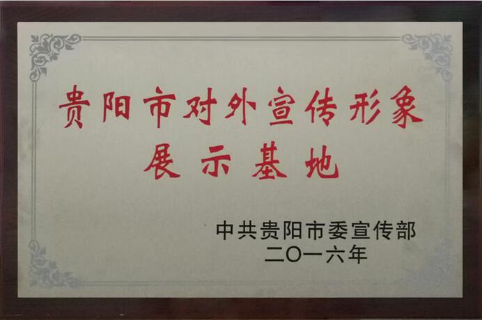 贵阳市对外宣传形象展示基地