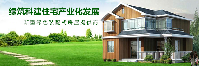 贵州省绿筑科建住宅产业化发展有限公司