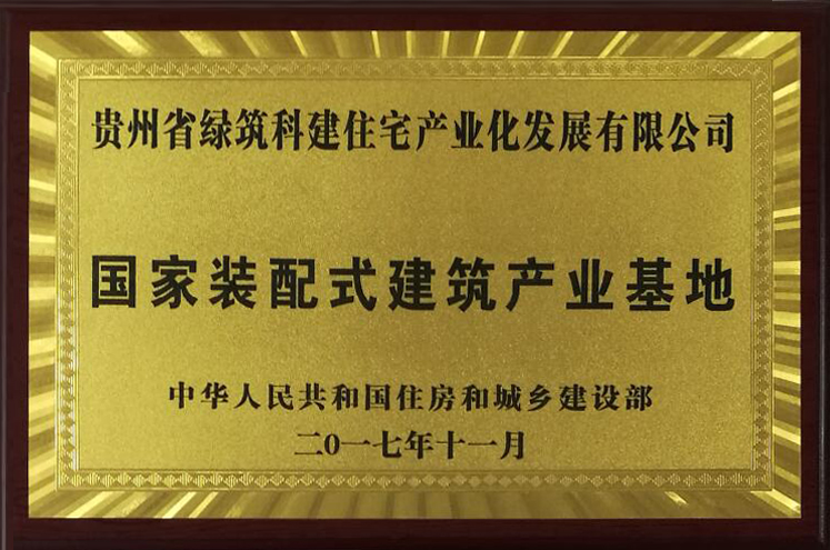 国家装配式建筑产业基地