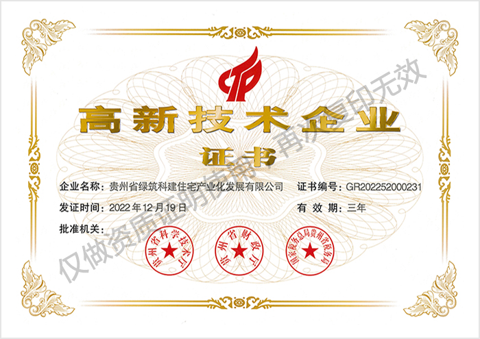 绿筑科建-高新企业证书