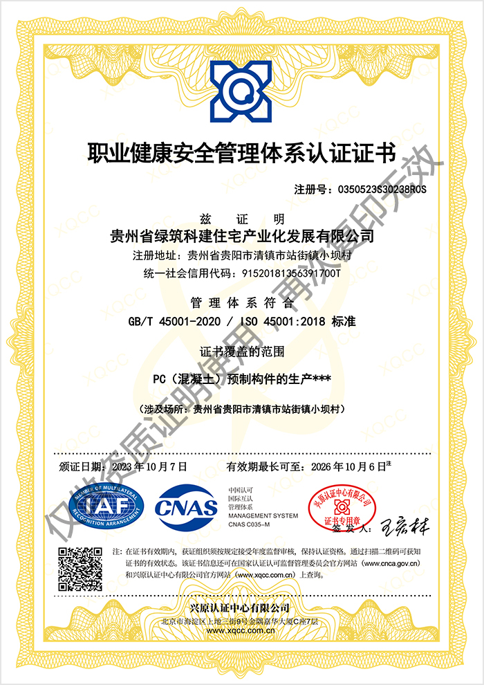 绿筑科建-职业健康安全管理体系认证证书