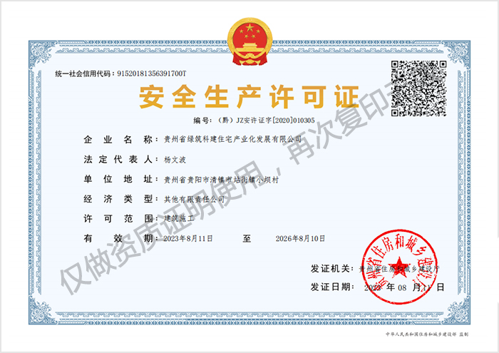 绿筑科建-安全生产许可证