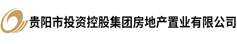 贵阳市投资控股集团房地产置业有限公司