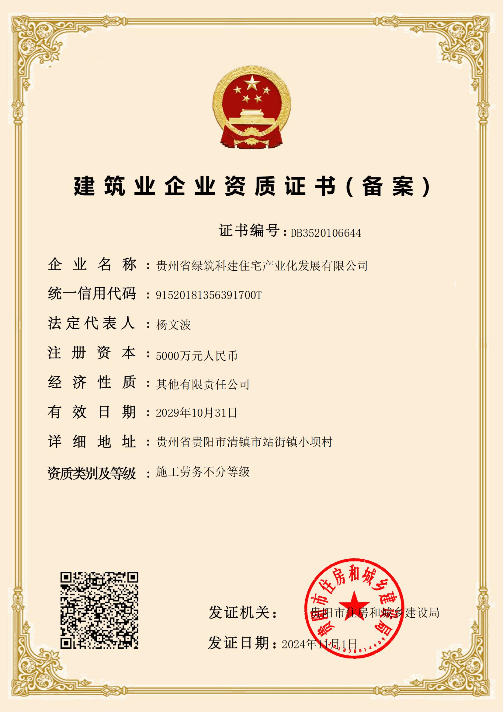 建筑业企业资质证书（备案）2024.11.1_00.jpg